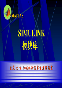 SIMULINK模块库详细介绍