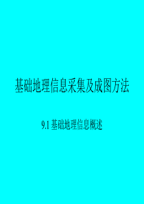 测量学第九章基础地理信息采集及成图方法.