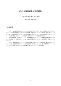 XXXX年海南省金融运行报告