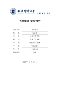 西安邮电大学光学实验matlab仿真结果分析与程序