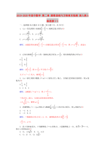 2019-2020年高中数学-第二章-圆锥曲线与方程章末检测-新人教A版选修1-1