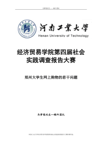 社会实践报告—郑州大学生网购若干问题