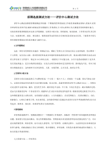 招聘选拔测试方法——评价中心测试方法