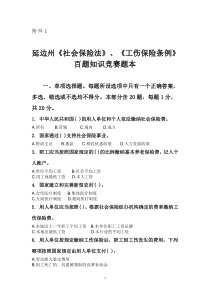 XXXX年社会保险法、工伤保险条例知识竞赛题