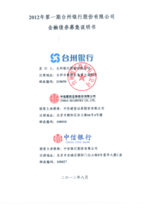 XXXX年第一期台州银行股份有限公司金融债券募集说明书