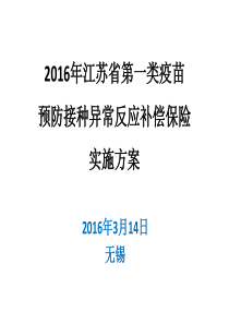 XXXX年第一类疫苗预防接种异常反应补偿保险实施方案