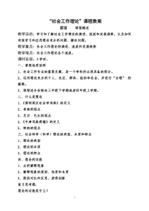 社会工作理论教案