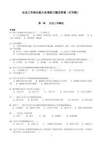 社会工作综合能力各章习题及答案(打印做题版)