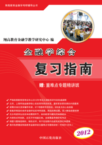 XXXX年考研金融学综合复习指南