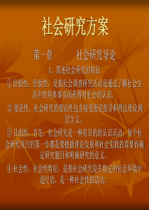 社会研究方案