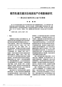 交通对沿线房地产价格影响研究_兼论南京地铁沿线土地开发策略