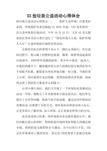 XX捡垃圾公益活动心得体会