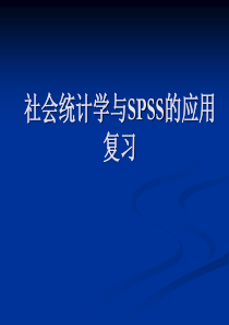 社会统计学与SPSS的应用复习