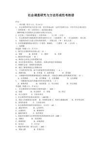 社会调查研究与方法形成性考核参考答案