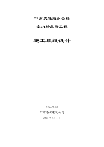 交通局办公楼装修施工组织设计