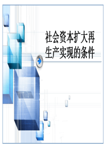 社会资本扩大再生产实现的条件