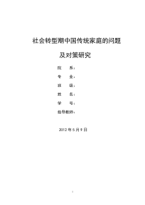 社会转型期中国传统家庭的问题及对策研究