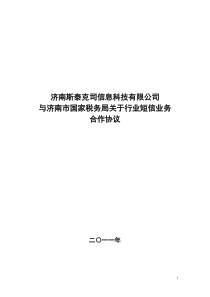 济南市国家税务局“行业短信”业务服务协议