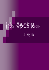 社保及公积金讲座知识普及讲座