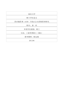 供应链管理(SCM)下的JC公司采购管理研究