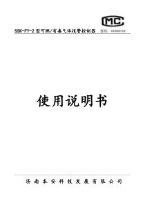 济南本安科技发展有限公司-SSK-FY-2型报警控制器使用说明书