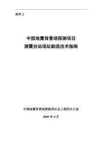 测震台站动勘选技术指南