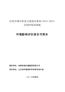 济南市城市轨道交通建设规划(2016-2023)及线网规划修编环境影响评价报告书简本