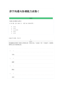 济宁沟通与协调能力试卷C