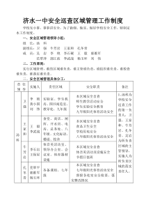 济水一中安全巡查区域管理工作制度