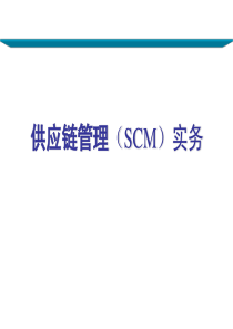 供应链管理(SCM)实务(132页ppt)