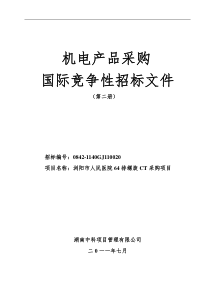 浏阳市人民医院64排螺旋CT项目国际采购招