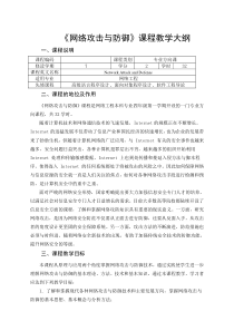 《网络攻击与防御》教学大纲