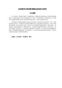 社区教育与学校教育整合的现状与思考