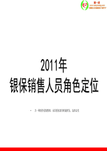 XXXX年银行保险销售队伍的定位13页