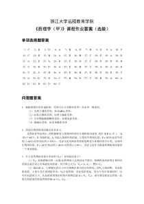 浙大《药理学(甲)》选做作业答案