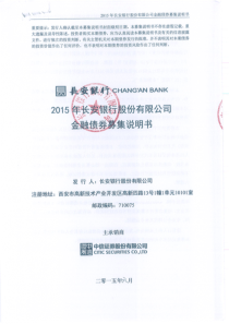 XXXX年长安银行股份有限公司金融债券募集说明书