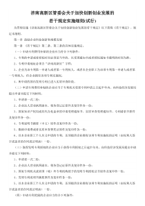 济南高新区管委会关于加快创新创业发展的若干规定实施细则