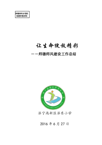 济宁高新区济东小学师德师风建设工作总结