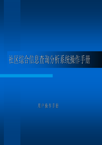 社区综合信息查询分析系统操作手册