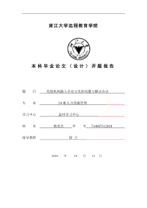 浙大远程教育学院开题报告杨英杰