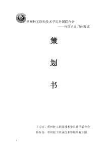 社团巡礼月闭幕式晚会策划书2