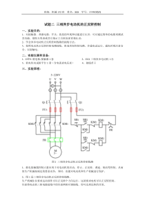 浙师大机电传动实验报告实验2三相异步电动机的正反转