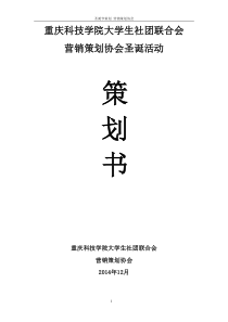 社团活动策划书(2014-2015版)营销策划协会