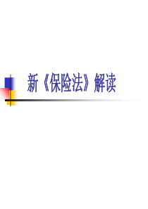 XXXX新《保险法》解读