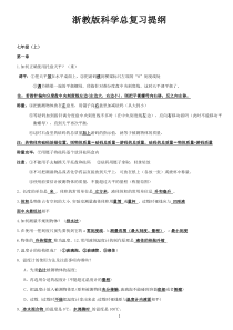 浙教版初中科学总复习提纲