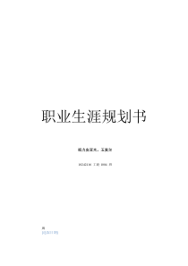 祖力皮亚木。玉麦尔10242116职业生涯规划