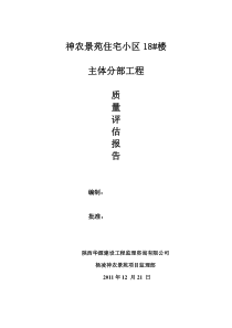 神农景苑住宅小区18楼主体工程质量评估报告