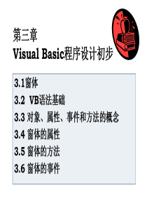 VB第3章-Visual-Basic程序设计初步