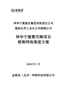 神华宁煤聚烯烃项目销售网络渠道方案