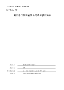 浙江修正医药有限公司冷库验证方案